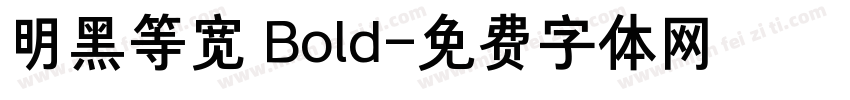 明黑等宽 Bold字体转换